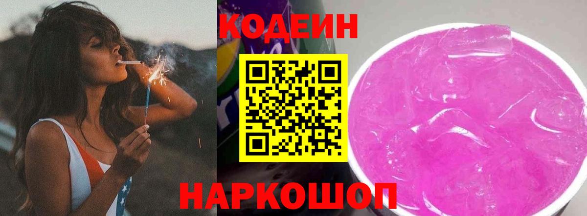 Кодеиновый сироп Lean напиток Lean (лин)  Брянск  Кодеин Purple Drank 