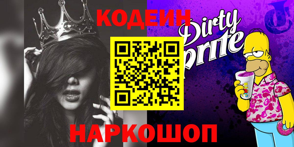 Кодеин напиток Lean (лин)  Codein Purple Drank  Вход с VPN  Брянск 